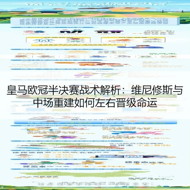 皇马欧冠半决赛战术解析:维尼修斯与中场重建如何左右晋级命运